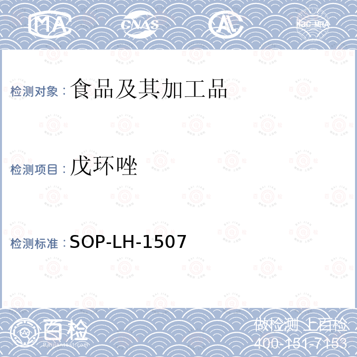 戊环唑 食品中多种农药残留的筛查测定方法—气相（液相）色谱/四级杆-飞行时间质谱法