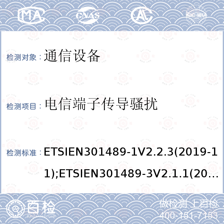 电信端子传导骚扰 ETSIEN301489-1V2.2.3(2019-11);ETSIEN301489-3V2.1.1(2019-03);ETSIEN301489-17V3.1.1(2017-02);ETSIEN301489-19V2.1.1(2019-04);ETSIEN301489-34V2.1.1(2019-04);ETSIEN301489-52V0.0.13 通信设备EMC
