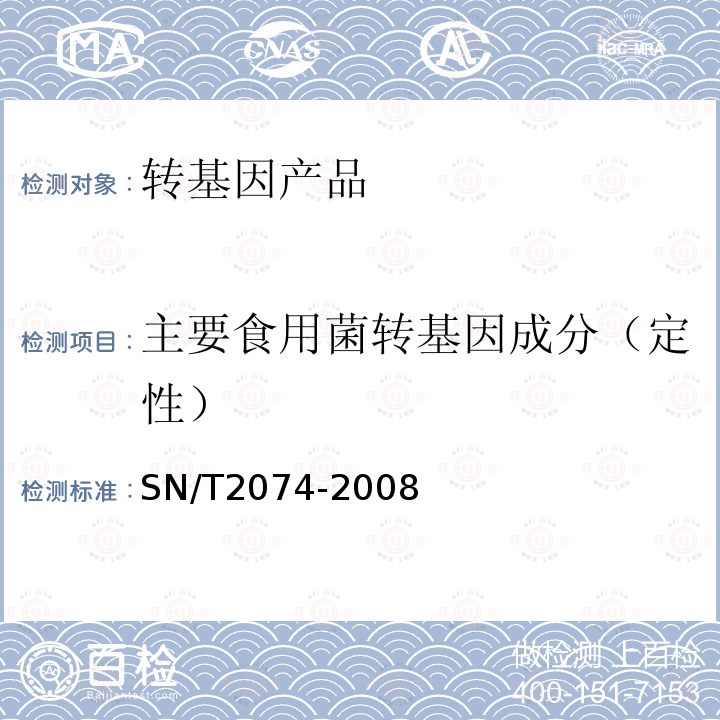 主要食用菌转基因成分（定性） SN/T 2074-2008 主要食用菌中转基因成分定性PCR检测方法