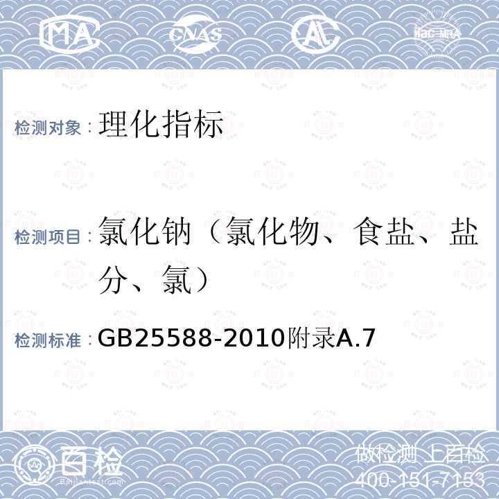 氯化钠（氯化物、食盐、盐分、氯） 食品安全国家标准食品添加剂碳酸钾