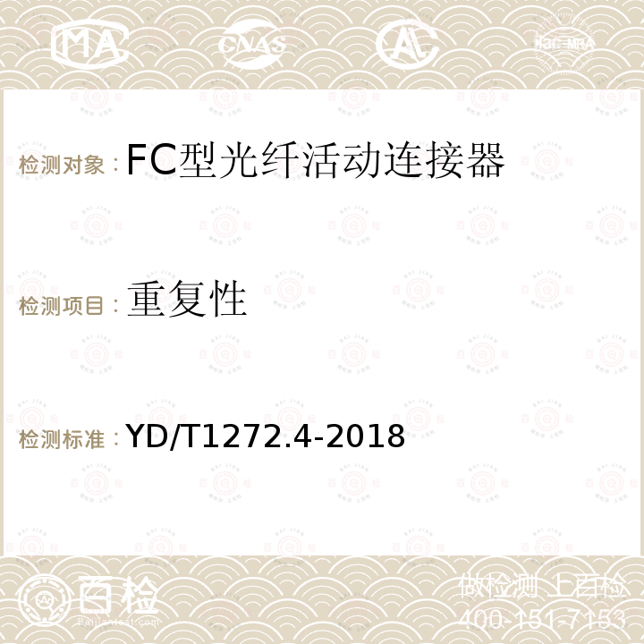 重复性 光纤活动连接器 第4部分：FC型
