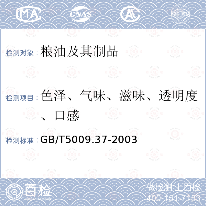 色泽、气味、滋味、透明度、口感 GB/T 5009.37-2003 食用植物油卫生标准的分析方法