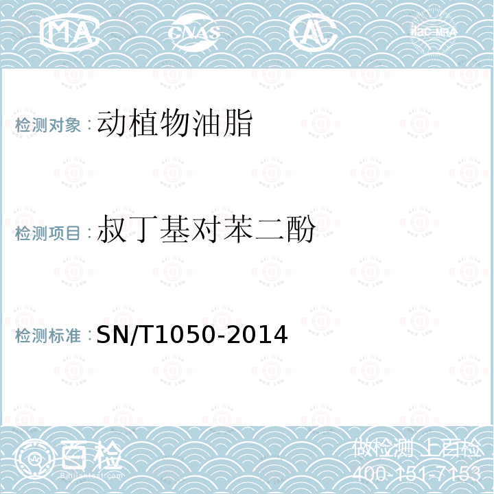 叔丁基对苯二酚 进出口油脂中抗氧化剂的测定 高效液相色谱法