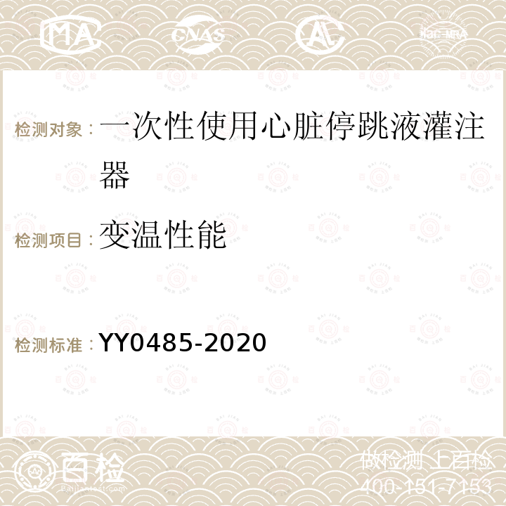 变温性能 YY 0485-2020 一次性使用心脏停跳液灌注器