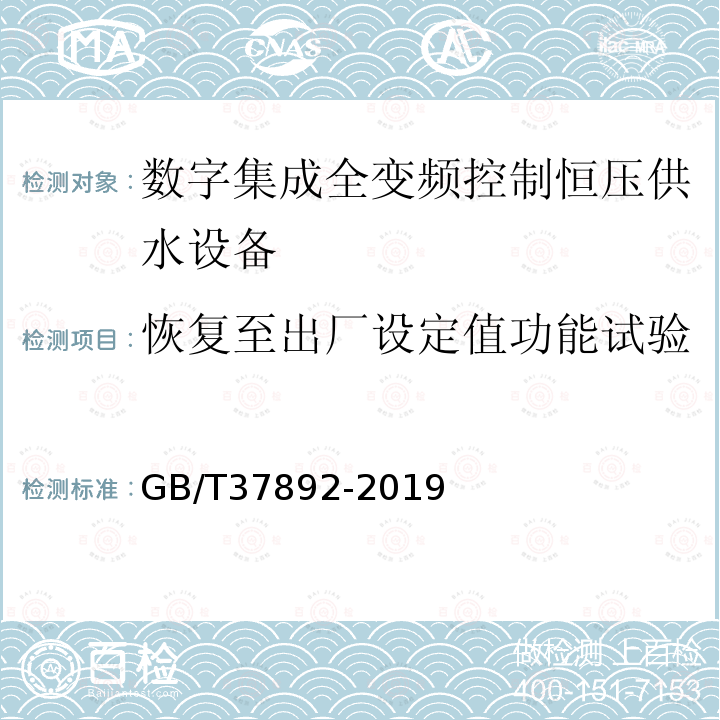 恢复至出厂设定值功能试验 数字集成全变频控制恒压供水设备