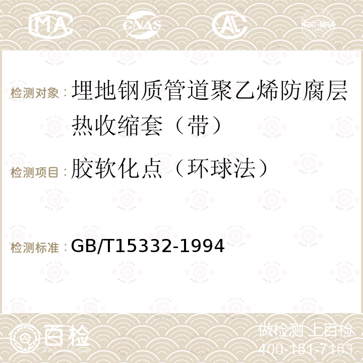 胶软化点（环球法） GB/T 15332-1994 热熔胶粘剂软化点的测定 环球法