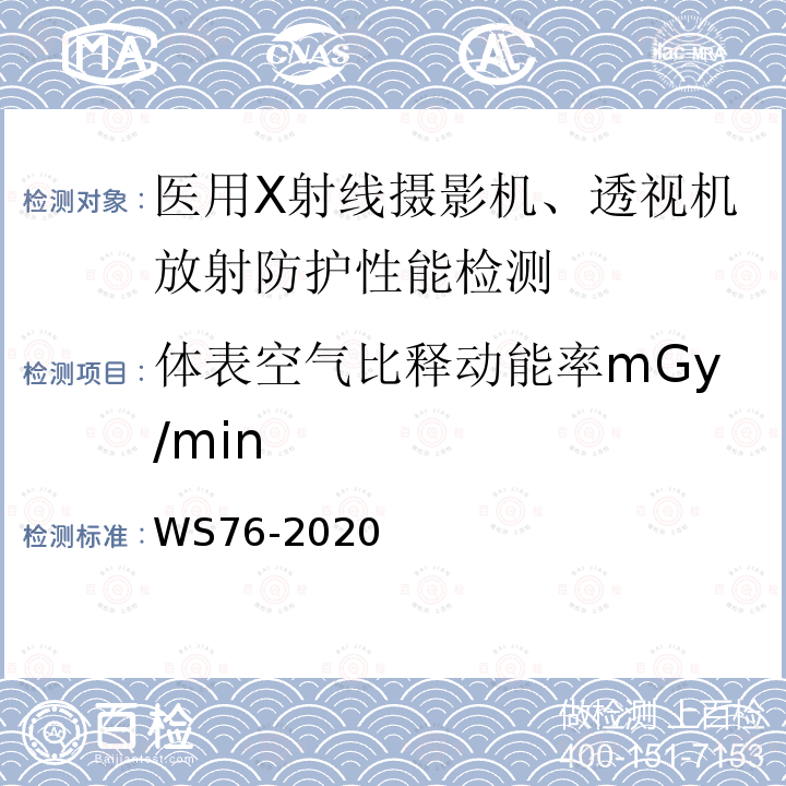 体表空气比释动能率mGy/min WS 76-2020 医用X射线诊断设备质量控制检测规范