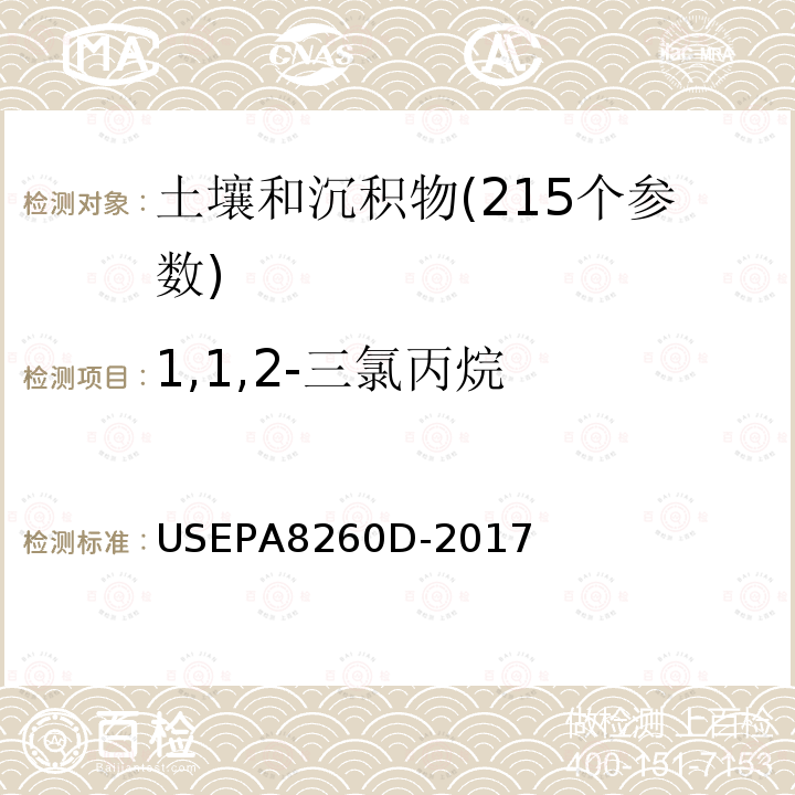 1,1,2-三氯丙烷 挥发性有机物测定 气相色谱-质谱法