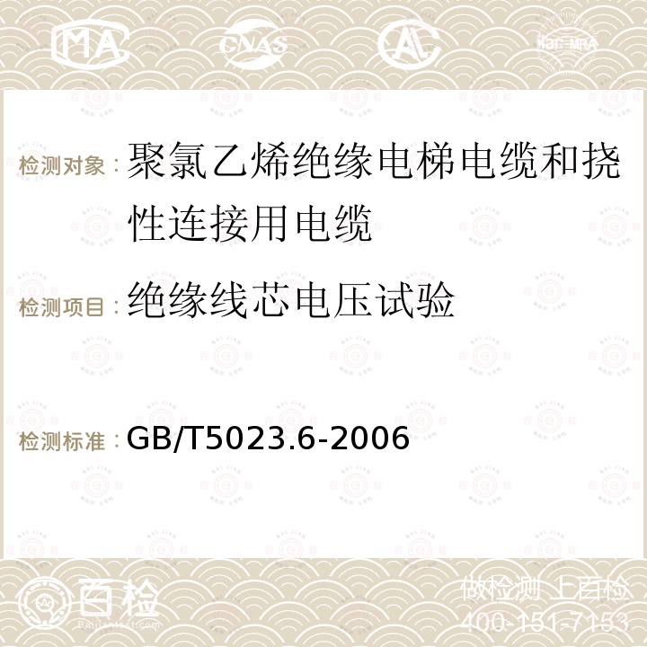 绝缘线芯电压试验 额定电压450/750V及以下聚氯乙烯绝缘电缆 第6部分:电梯电缆和挠性连接用电缆