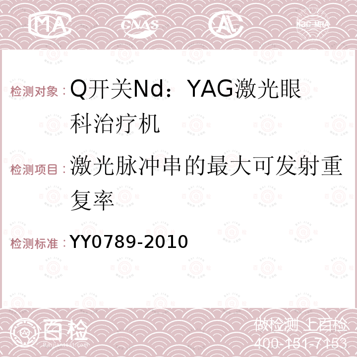 激光脉冲串的最大可发射重复率 Q开关Nd：YAG激光眼科治疗机