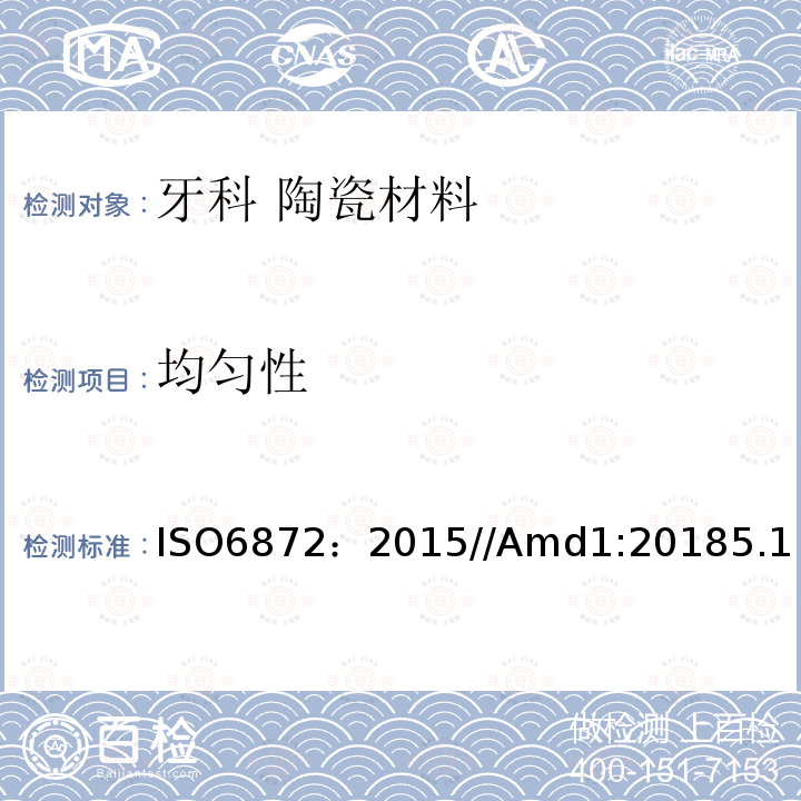 均匀性 ISO 6872-2015/Amd 1-2018 牙科 陶瓷材料