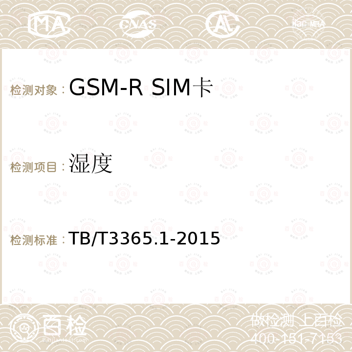 湿度 TB/T 3365.1-2015 铁路数字移动通信系统(GSM-R)SIM卡 第1部分:技术条件