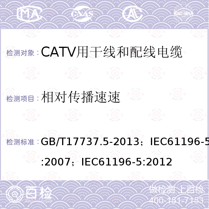 相对传播速速 同轴通信电缆 第5部分:CATV用干线和配线电缆分规范