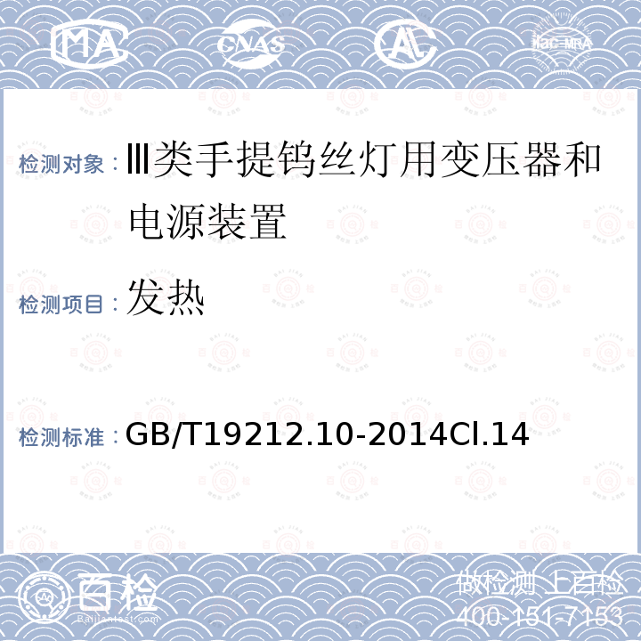 发热 变压器、电抗器、电源装置及其组合的安全 第10部分:Ⅲ类手提钨丝灯用变压器和电源装置的特殊要求和试验