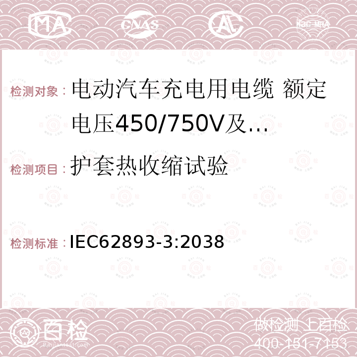 护套热收缩试验 电动汽车充电用电缆 第3部分：额定电压450/750V及以下适用IEC61851-1模式1、2和3的交流充电用电缆