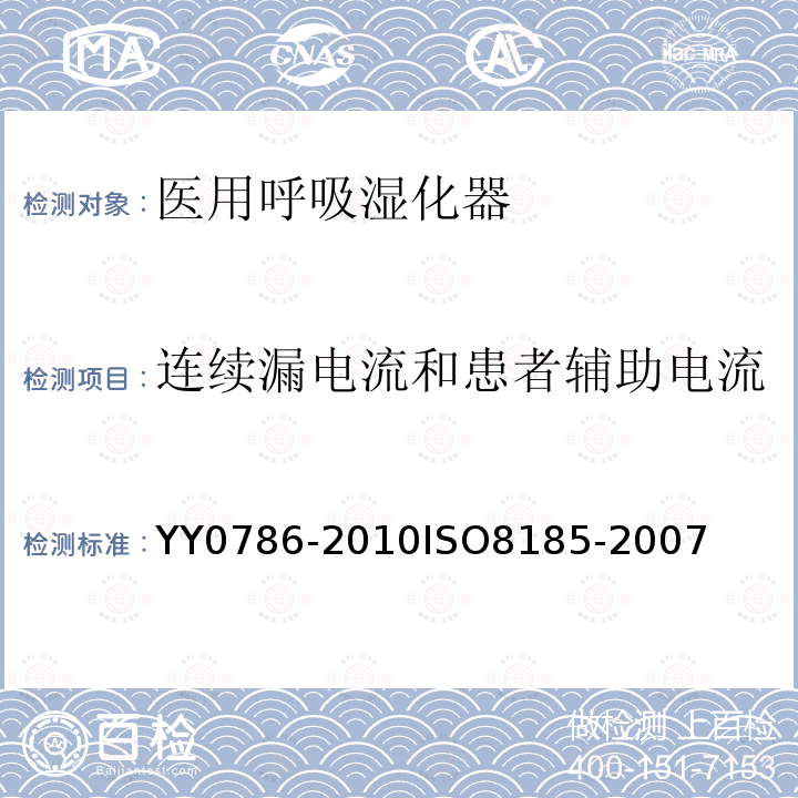 连续漏电流和患者辅助电流 医用呼吸道湿化器 呼吸湿化系统的专用要求