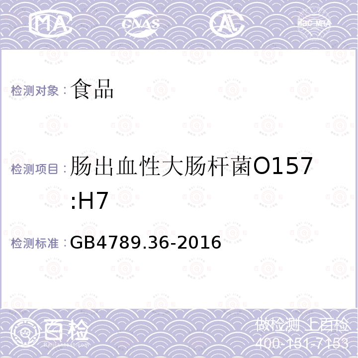 肠出血性大肠杆菌O157:H7 食品安全国家标准 食品微生物学检验大肠埃希氏菌O157: H7/NM检验