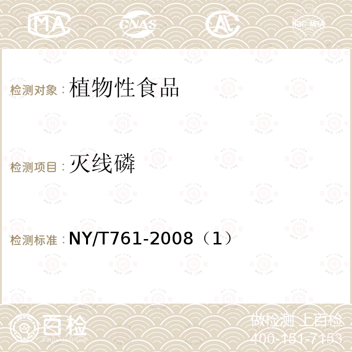 滅線磷 蔬菜和水果中有機(jī)磷、有機(jī)氯、擬除蟲菊酯和氨基甲酸脂類農(nóng)藥多殘留的測定