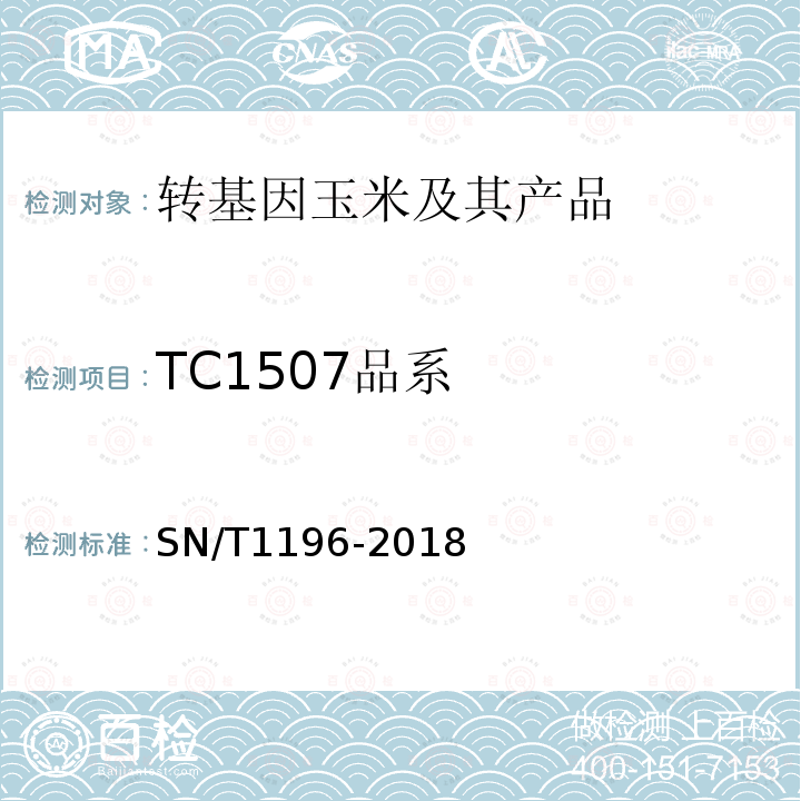 TC1507品系 转基因成分检测 玉米检测方法