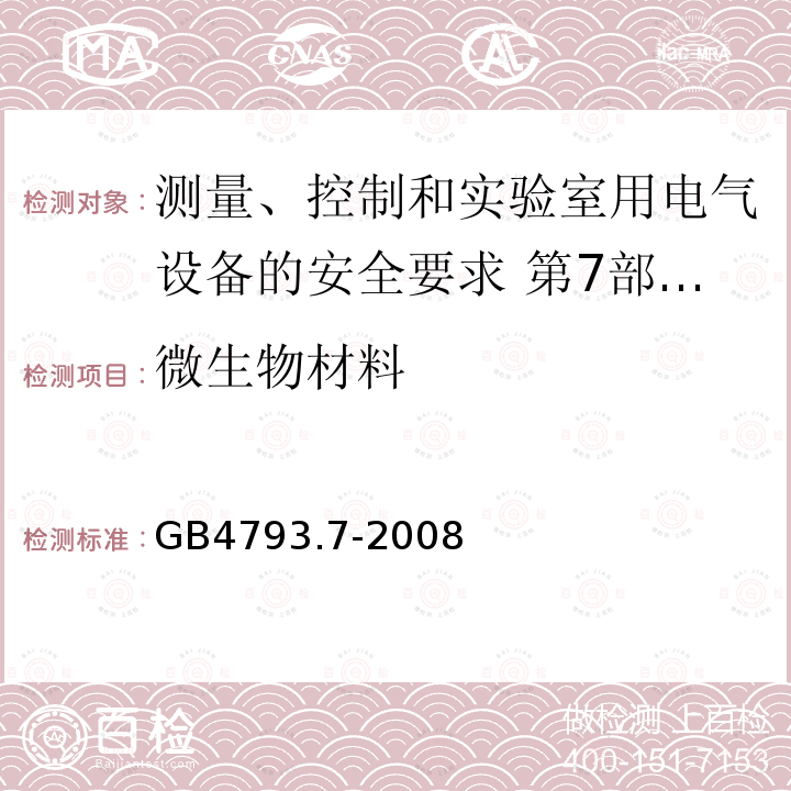 微生物材料 测量、控制和实验室用电气设备的安全要求 第7部分:实验室用离心机的特殊要求