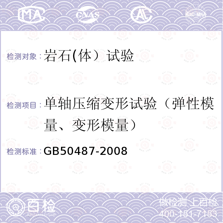 单轴压缩变形试验（弹性模量、变形模量） 水利水电工程地质勘察规范