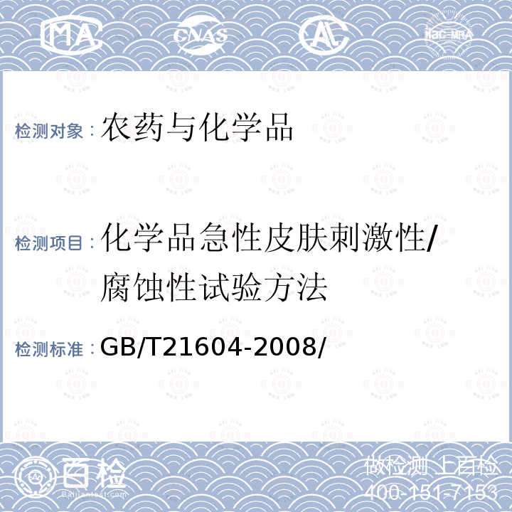 化学品急性皮肤刺激性/ 腐蚀性试验方法 化学品急性皮肤刺激/ 腐蚀性试验方法