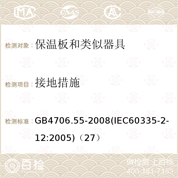 接地措施 家用和类似用途电器的安全保温板和类似器具的特殊要求