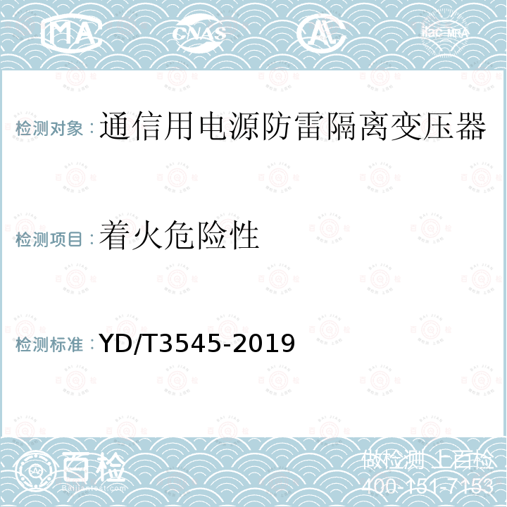 着火危险性 通信用电源防雷隔离变压器技术要求和测试方法