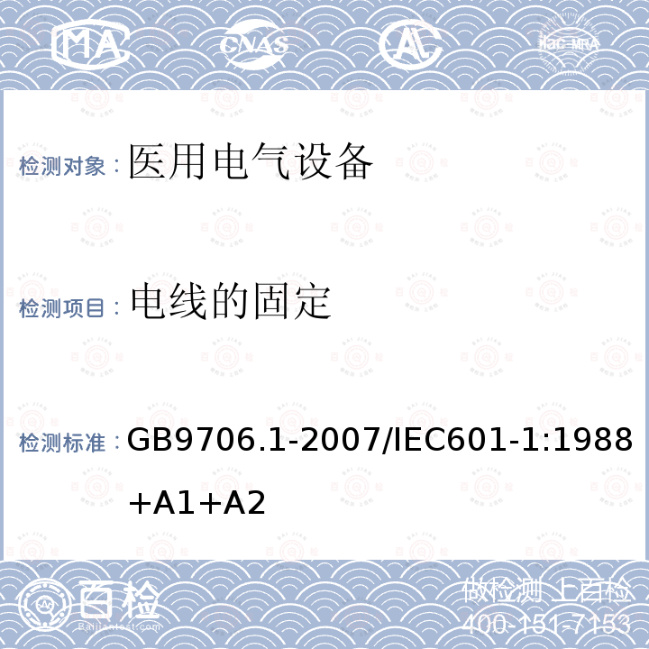 电线的固定 医用电气设备 第1部分：安全通用要求