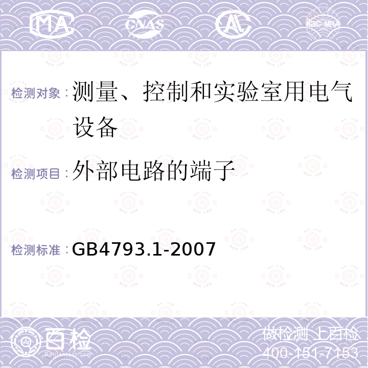 外部电路的端子 测量、控制和实验室用电气设备的安全要求 第1部分：通用要求