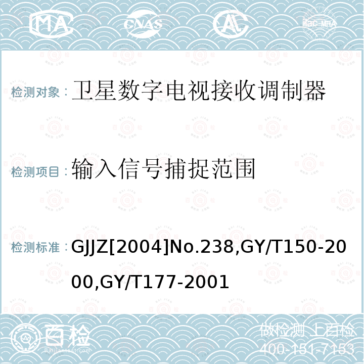 输入信号捕捉范围 关于发布卫星数字电视接收调制器等两种“村村通”用设备暂行技术要求的通知 ,
卫星数字电视接收站测量方法-室内单元测量，
电视发射机技术要求和测量方法