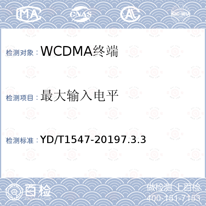 最大输入电平 2GHz WCDMA数字蜂窝移动通信网终端设备技术要求（第三阶段）