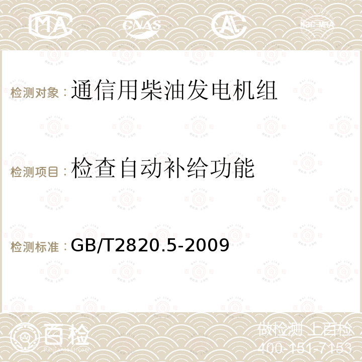 检查自动补给功能 往复式内燃机驱动的交流发电机组 第5部分：发电机组