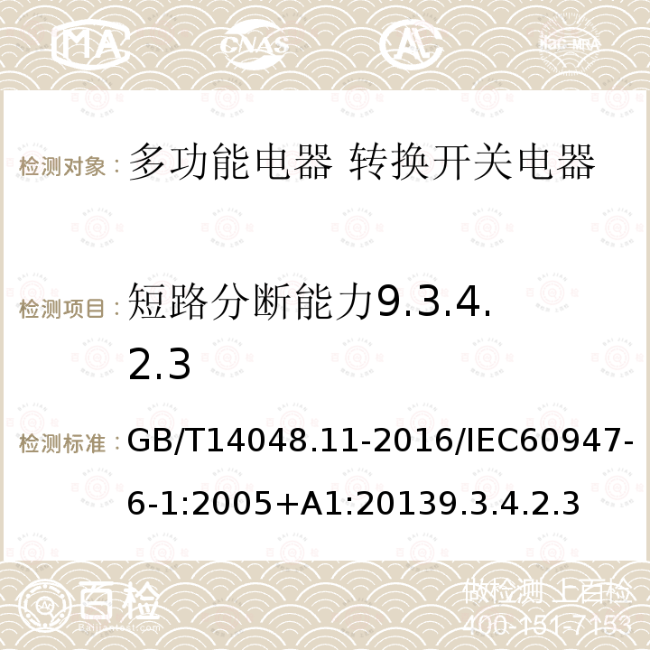 短路分断能力9.3.4.2.3 低压开关设备和控制设备 第6-1部分:多功能电器 转换开关电器