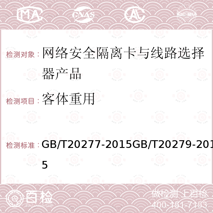 客体重用 信息安全技术 网络和终端隔离产品测试评价方法信息安全技术 网络和终端隔离产品安全技术要求