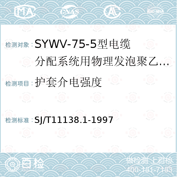 护套介电强度 SYWV-75-5型电缆分配系统用物理发泡聚乙烯绝缘同轴电缆