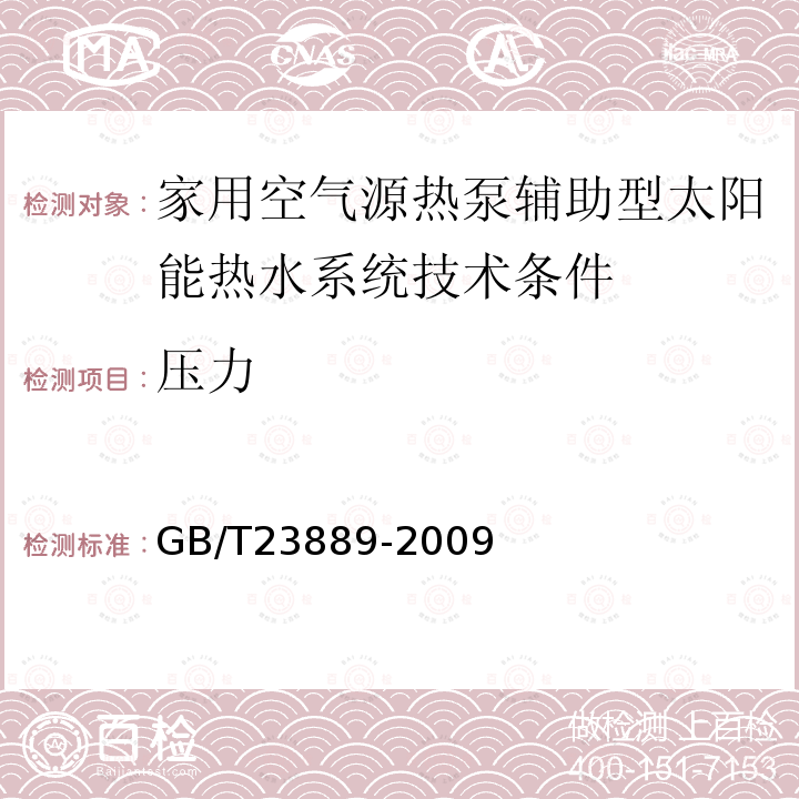 压力 家用空气源热泵辅助型太阳能热水系统技术条件