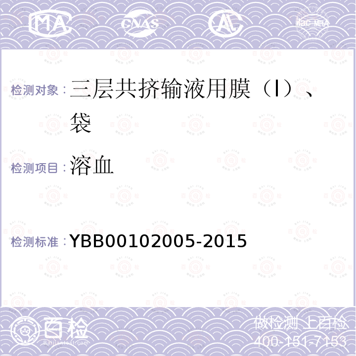 溶血 YBB 00102005-2015 三层共挤输液用膜（I）、袋