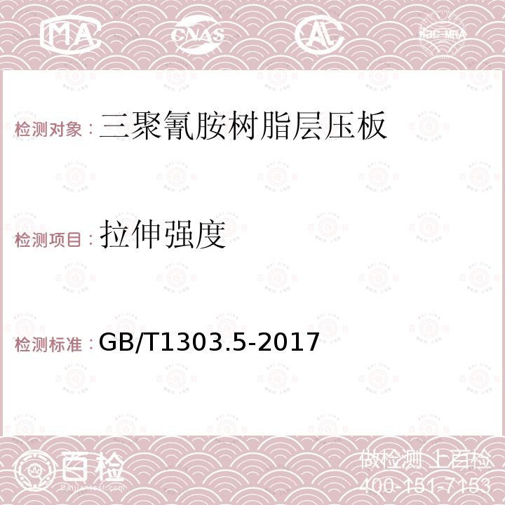 拉伸强度 电气用热固性树脂工业硬质层压板 第5部分：三聚氰胺树脂硬质层压板