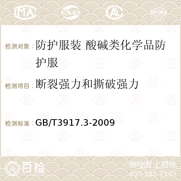 断裂强力和撕破强力 纺织品织物撕裂性能第3部分：梯形试样撕破强力的测定