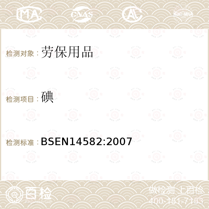 碘 廢棄物特性描述-鹵素和硫含量-密閉系統(tǒng)內(nèi)氧氣燃燒法和測定方法