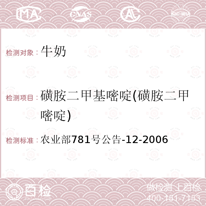 磺胺二甲基嘧啶(磺胺二甲嘧啶) 牛奶中磺胺类药物残留量的测定 液相色谱-串联质谱法