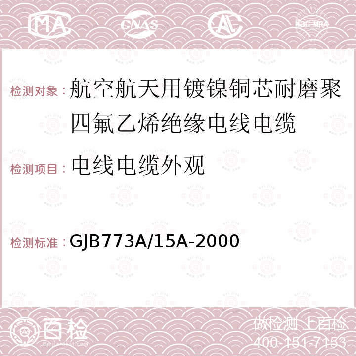 电线电缆外观 航空航天用镀镍铜芯耐磨聚四氟乙烯绝缘电线电缆详细规范