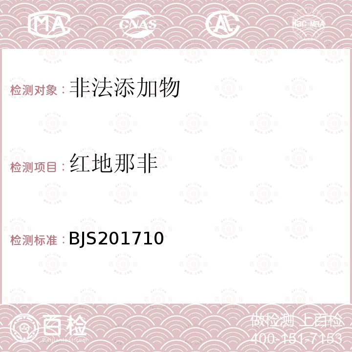 红地那非 总局关于发布 保健食品中75种非法添加化学药物的检测 等3项食品补充检验方法的公告（2017年第138号）