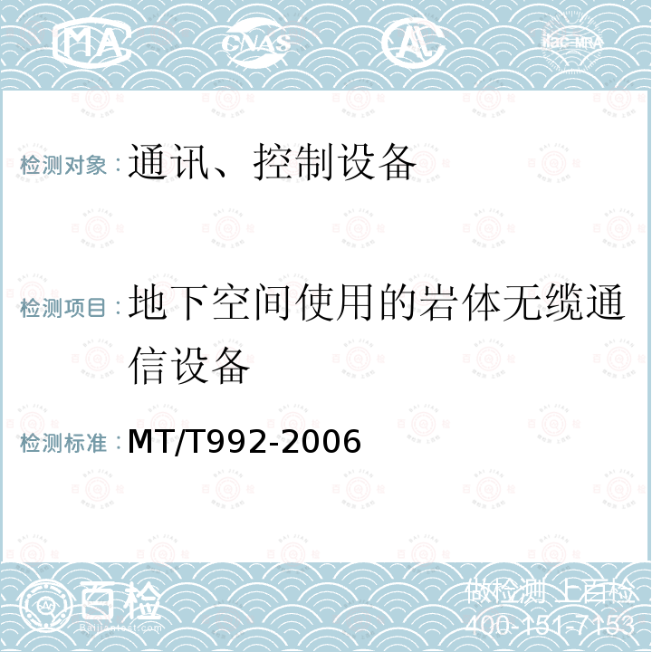 地下空间使用的岩体无缆通信设备 MT/T 992-2006 地下空间使用的岩体无缆通信设备技术条件