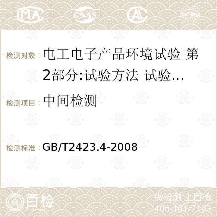 中间检测 电工电子产品环境试验 第2部分:试验方法 试验Db:交变湿热(12h + 12h循环) 现行