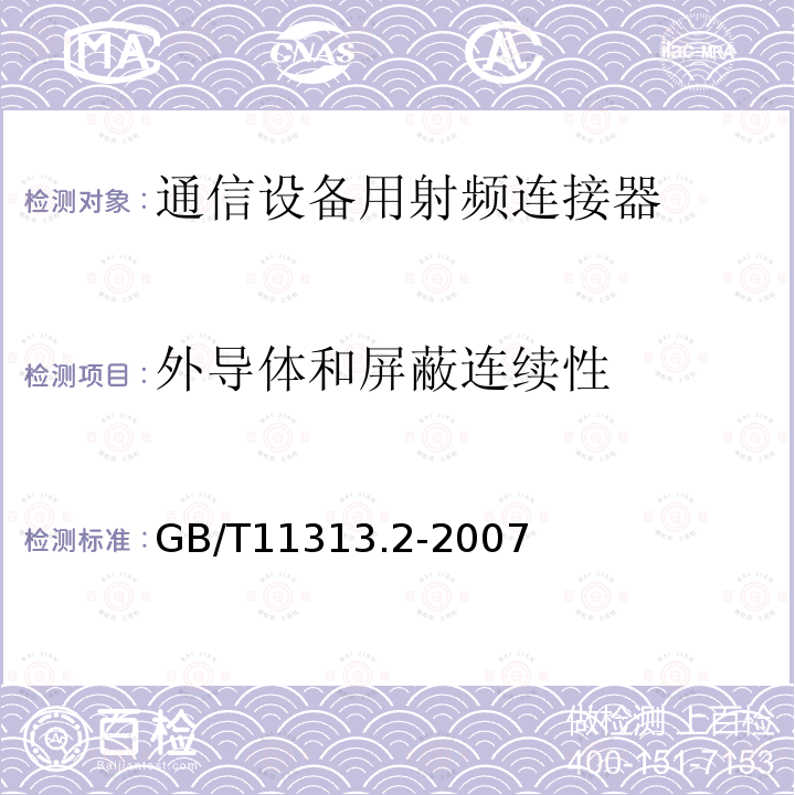 外导体和屏蔽连续性 射频连接器 第2部分：9.52型射频同轴连接器分规范