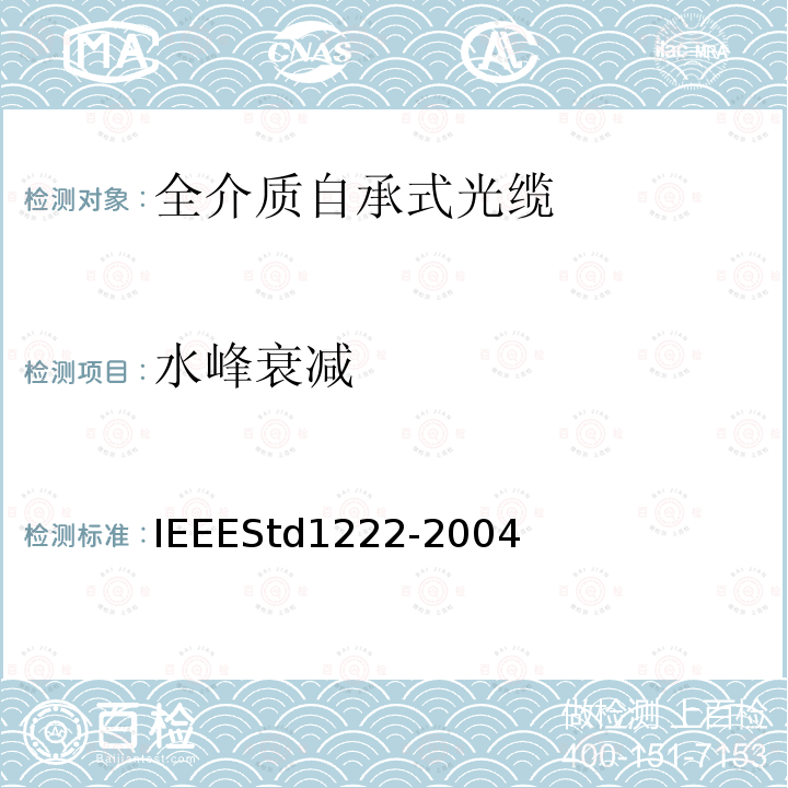 水峰衰减 IEEE全介质自承式光缆的标准