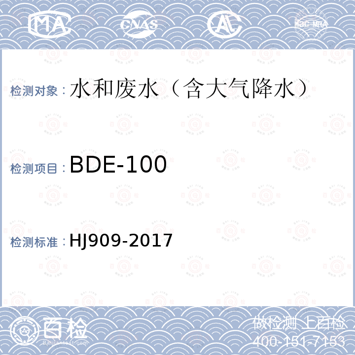 BDE-100 水質 多溴二苯醚的測定 氣相色譜-質譜法