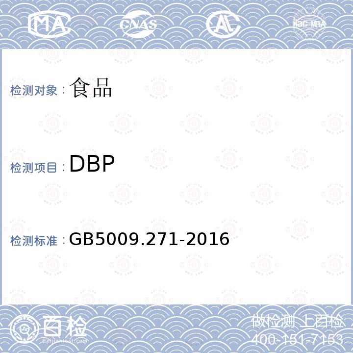 DBP 食品安全国家标准 食品中邻苯二甲酸酯的测定